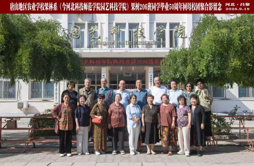 半世纪重逢叙芳华 心系园艺五十载——果树206班员工毕业50周年重返母校座谈交流